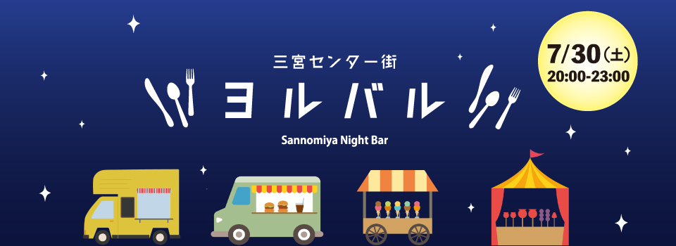 ヨルバル　YORU-BAR 〜Night Food Festival 〜 2022年7月30日(土)　20:00〜23:00